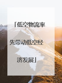 低空物流率先带动低空经济发展