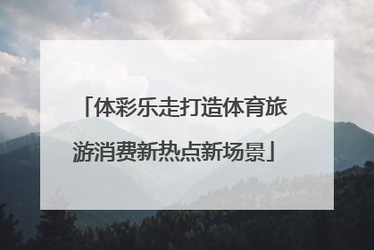 体彩乐走打造体育旅游消费新热点新场景