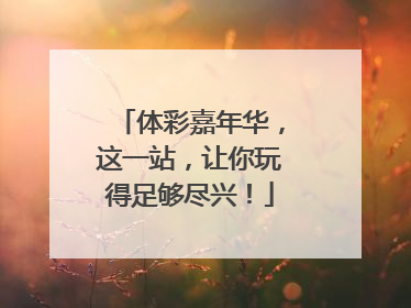 体彩嘉年华，这一站，让你玩得足够尽兴！
