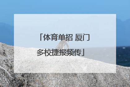 体育单招 厦门多校捷报频传