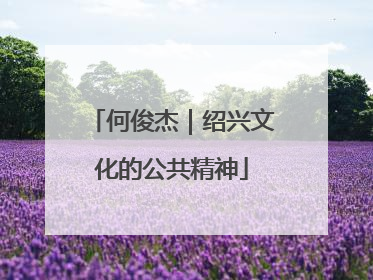 何俊杰｜绍兴文化的公共精神