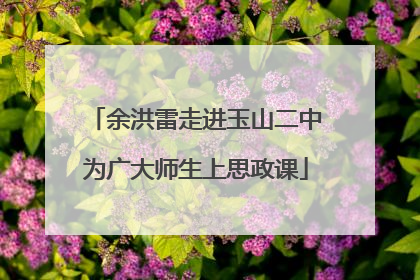 余洪雷走进玉山二中为广大师生上思政课