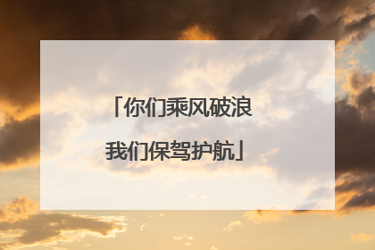 你们乘风破浪 我们保驾护航