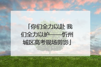 你们全力以赴 我们全力以护——忻州城区高考现场剪影