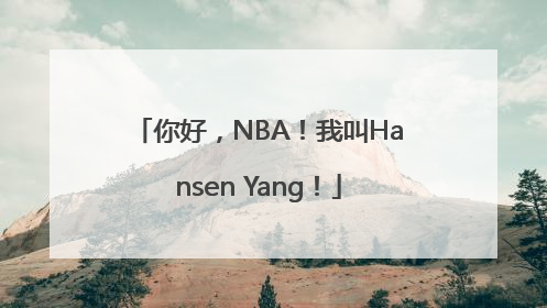 你好，NBA！我叫Hansen Yang！
