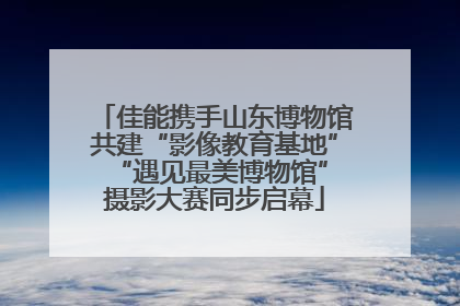 佳能携手山东博物馆共建“影像教育基地” “遇见最美博物馆”摄影大赛同步启幕