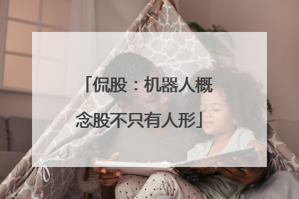 侃股：机器人概念股不只有人形