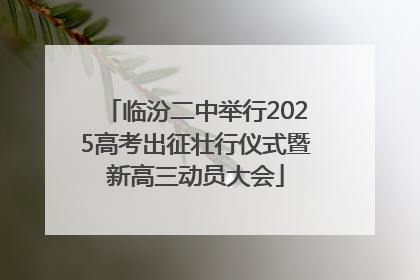 临汾二中举行2025高考出征壮行仪式暨新高三动员大会