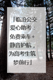 临汾公交爱心助考：免费乘车+静音护航，为高考生筑梦前行