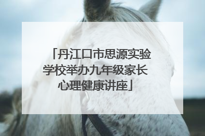 丹江口市思源实验学校举办九年级家长心理健康讲座