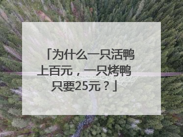 为什么一只活鸭上百元，一只烤鸭只要25元？