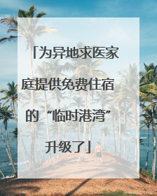 为异地求医家庭提供免费住宿的“临时港湾”升级了