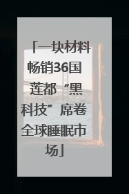 一块材料畅销36国 莲都“黑科技”席卷全球睡眠市场
