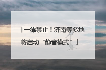 一律禁止！济南等多地将启动“静音模式”
