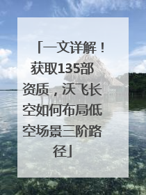 一文详解！获取135部资质，沃飞长空如何布局低空场景三阶路径