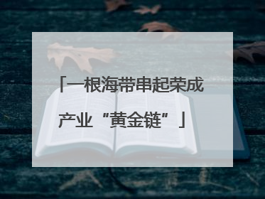 一根海带串起荣成产业“黄金链”