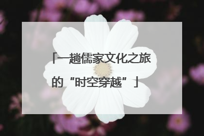 一趟儒家文化之旅的“时空穿越”