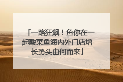 一路狂飙！鱼你在一起酸菜鱼海内外门店增长势头由何而来