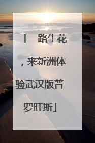 一路生花，来新洲体验武汉版普罗旺斯