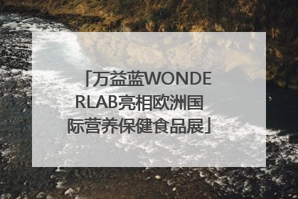 万益蓝WONDERLAB亮相欧洲国际营养保健食品展
