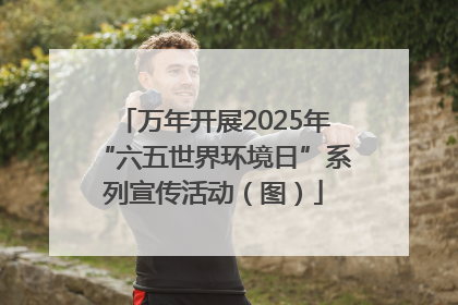 万年开展2025年“六五世界环境日”系列宣传活动（图）