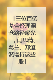三位百亿基金经理调仓路径曝光，闫思倩、葛兰、郑澄然增持这些股