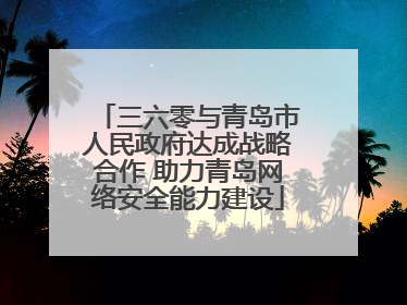 三六零与青岛市人民政府达成战略合作 助力青岛网络安全能力建设