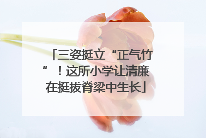 三姿挺立“正气竹”！这所小学让清廉在挺拔脊梁中生长