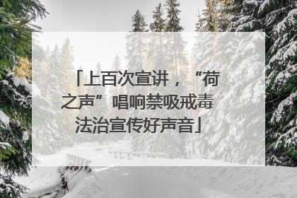 上百次宣讲，“荷之声”唱响禁吸戒毒法治宣传好声音