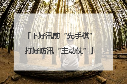 下好汛前“先手棋” 打好防汛“主动仗”
