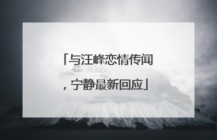 与汪峰恋情传闻，宁静最新回应