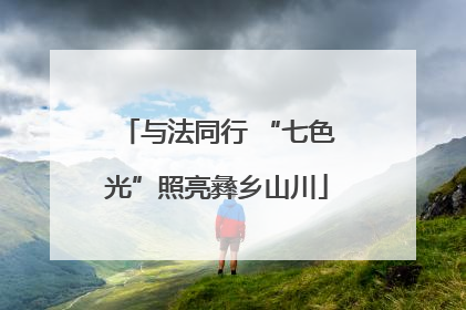 与法同行 “七色光”照亮彝乡山川