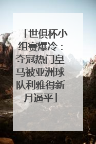 世俱杯小组赛爆冷：夺冠热门皇马被亚洲球队利雅得新月逼平