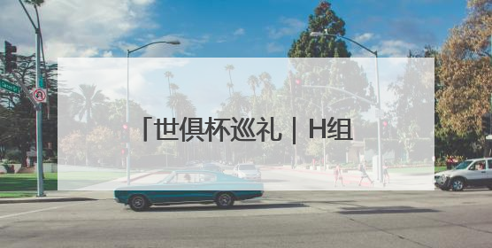 世俱杯巡礼｜H组：“银河战舰”遇上“亚洲希望”