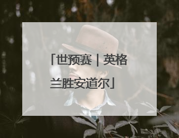 世预赛｜英格兰胜安道尔