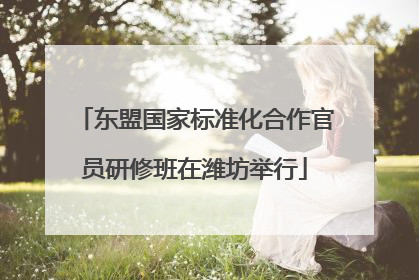 东盟国家标准化合作官员研修班在潍坊举行