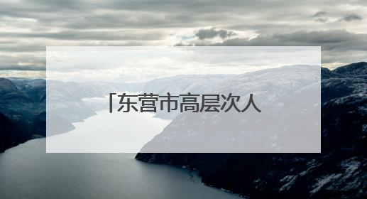 东营市高层次人才服务联盟推出“惠才（优才）健康体检专属优惠”
