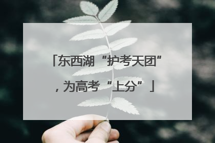东西湖“护考天团”，为高考“上分”