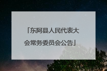 东阿县人民代表大会常务委员会公告