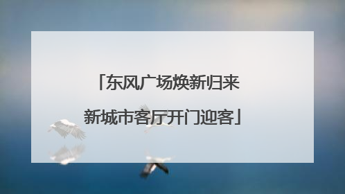东风广场焕新归来 新城市客厅开门迎客