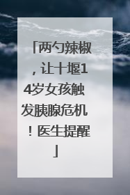 两勺辣椒，让十堰14岁女孩触发胰腺危机！医生提醒