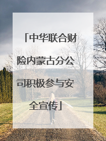 中华联合财险内蒙古分公司积极参与安全宣传