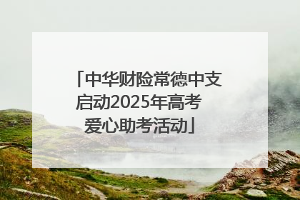 中华财险常德中支启动2025年高考爱心助考活动
