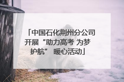 中国石化荆州分公司开展“助力高考 为梦护航” 暖心活动