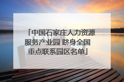 中国石家庄人力资源服务产业园 跻身全国重点联系园区名单
