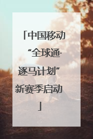 中国移动“全球通·逐马计划”新赛季启动