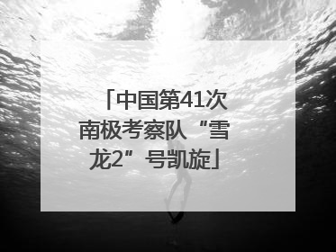 中国第41次南极考察队“雪龙2”号凯旋