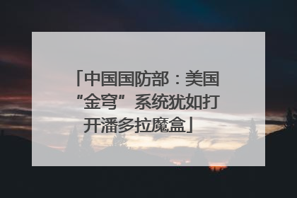 中国国防部：美国“金穹”系统犹如打开潘多拉魔盒