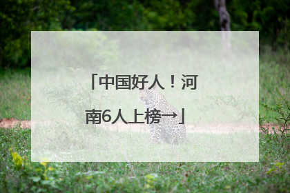 中国好人！河南6人上榜→