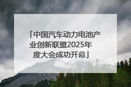 中国汽车动力电池产业创新联盟2025年度大会成功开幕
